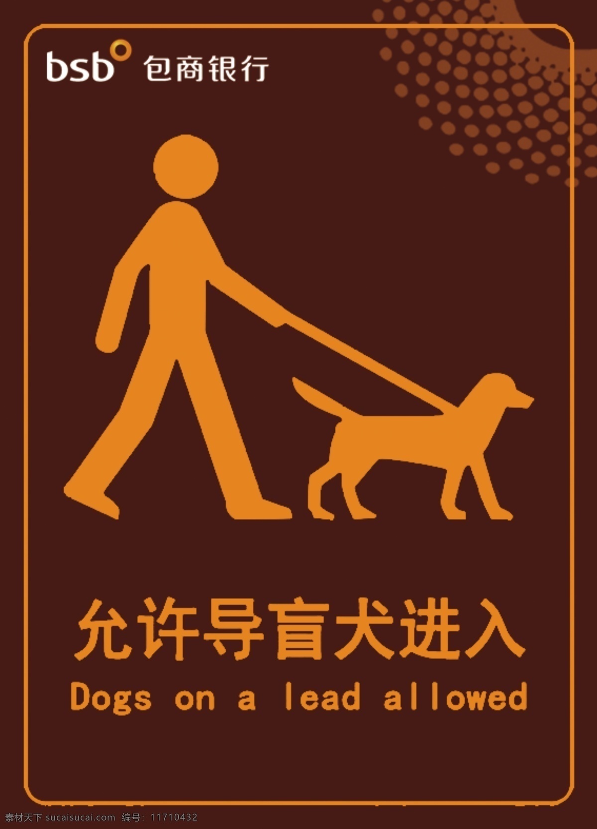 允许 导 盲 犬 进入 导盲犬进入 导盲犬 狗狗 包商银行 提示牌 温馨提示