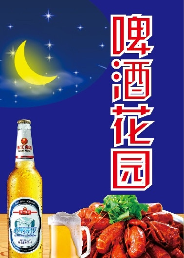 啤酒排挡 夜啤酒 酒 炒龙虾 夜空 矢量