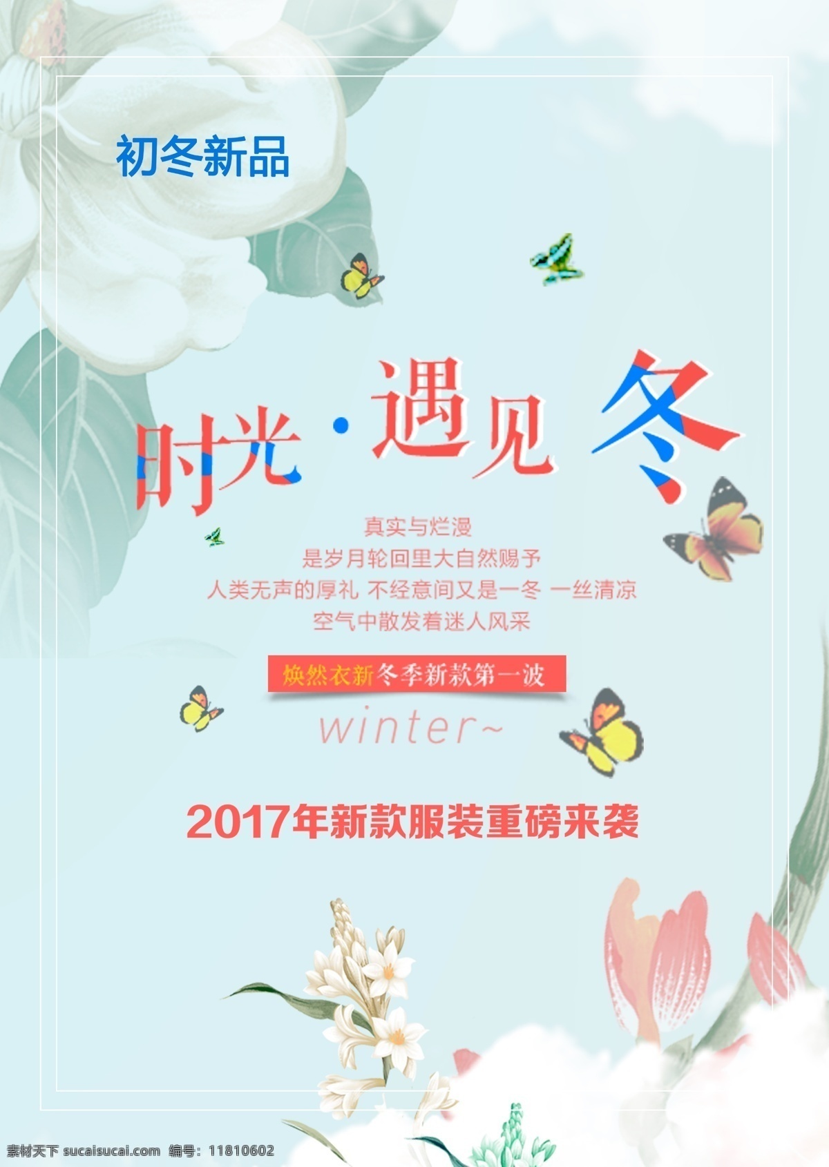 时光遇见冬 海报 唯美 时尚 优雅 遇见 时光 冬季 蝴蝶 鲜花 诗意 分层