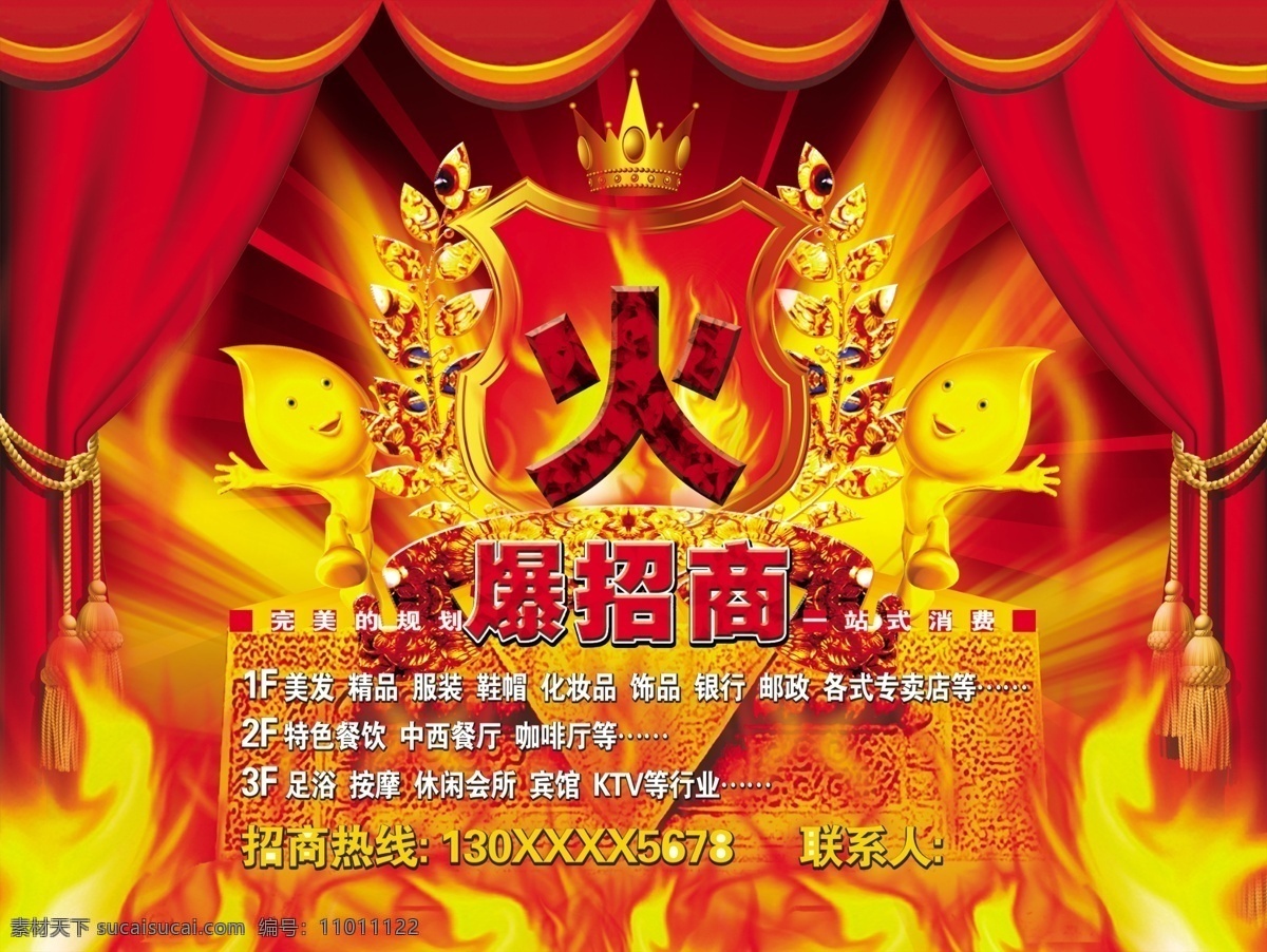 火爆 招商 海报 商业 中心 分层 模板 小人 幕布 火焰 皇冠 金枝玉叶 格式 其他海报设计