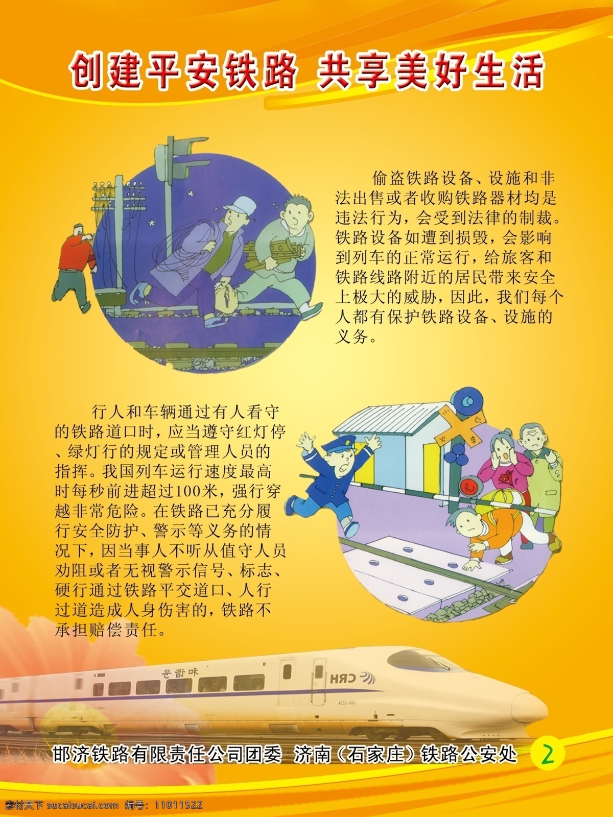 平安铁路 创建平安铁路 共建美好生活 图画 黄色 中国铁路 海报 系列 火车 广告设计模板 源文件