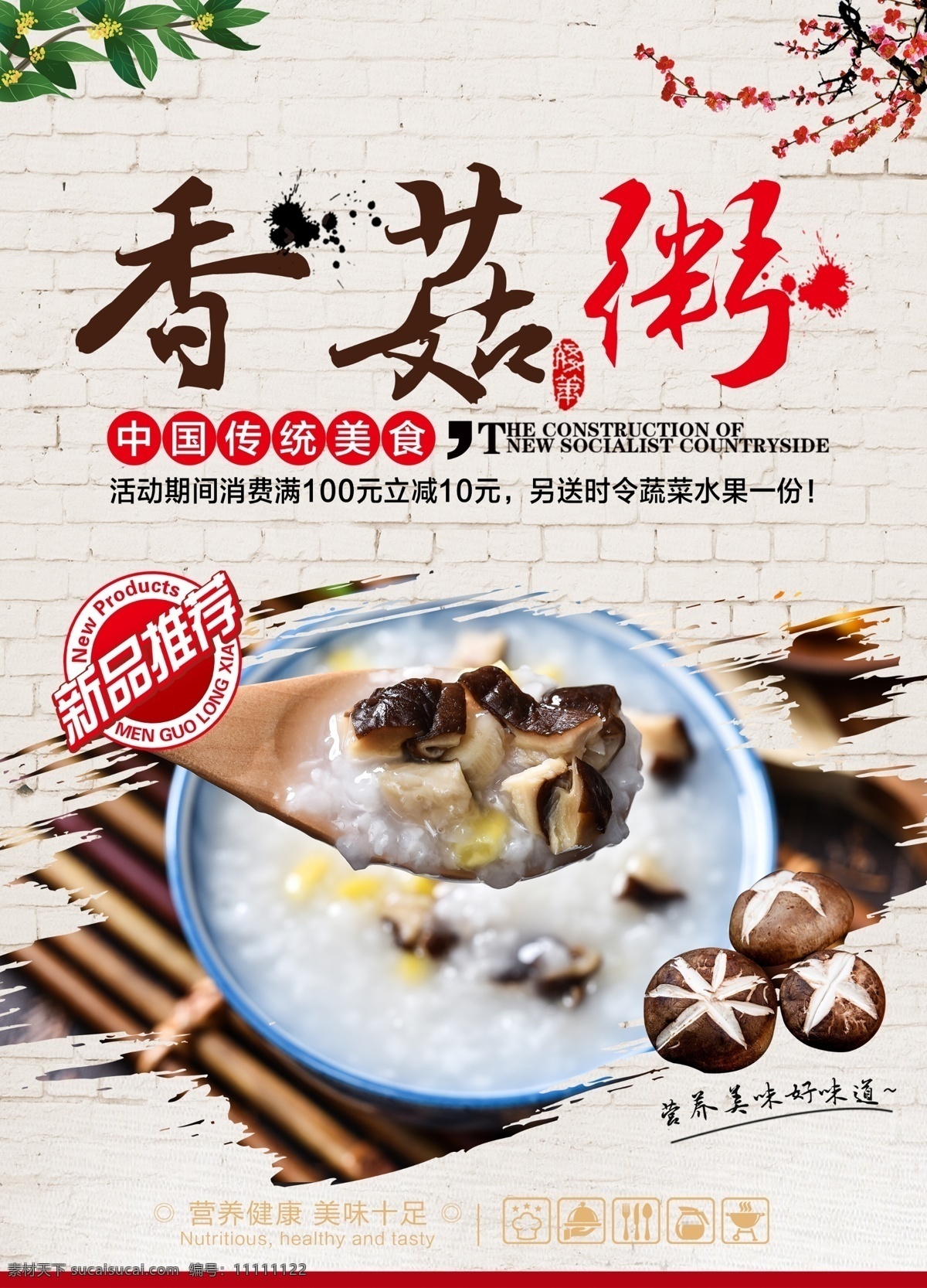 香菇 瘦肉 粥 海报 香菇瘦肉粥 香菇粥 瘦肉粥 香菇羹 瘦肉羹 米粥 粥海报 腊八粥 粥灯箱 粥展板 粥店挂画 粥店挂图 粥店海报 粥店广告 粥店展架 粥店图片 粥店墙画 八宝粥 冰粥 皮蛋瘦肉粥 砂锅粥 海鲜粥 冰粥海报 南瓜粥 粥店开张 粥店促销 粥挂画 粥挂图 黑米粥 粥美食 粥文化 粥设计 粥店设计