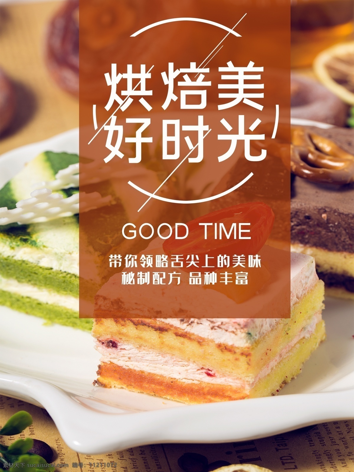 烘培时光 生日蛋糕 蛋糕 蛋糕海报 蛋糕展板 蛋糕文化 蛋糕促销 蛋糕店 蛋糕点心 蛋糕烘培 蛋糕制作 蛋糕面包 蛋糕房 蛋糕订做 蛋糕西式 蛋糕糕点 蛋糕牛奶 蛋糕早餐 蛋糕营养 蛋糕素材 蛋糕灯箱 蛋糕工房 蛋糕包装 蛋糕图片 蛋糕团购 蛋糕柱子 蛋糕超市 蛋糕挂画