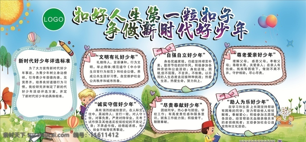 扣 好人 生 粒 扣子 文明有礼 励志 第一粒扣子 学校 新时代