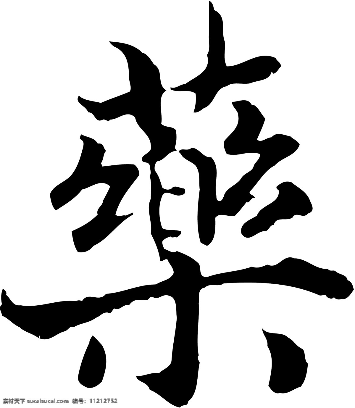 藥免费下载 藥 矢量图 艺术字