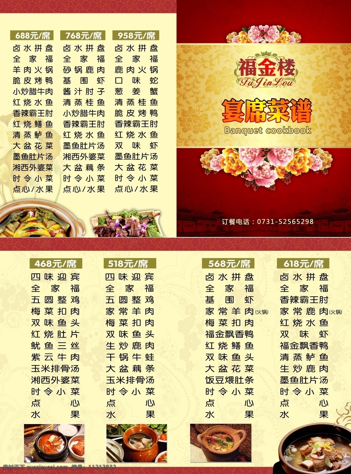 菜单 菜单菜谱 菜谱 菜色 高贵 广告设计模板 红色 花开富贵 宴席 模板下载 宴席菜谱 宴席菜 湘菜 酒席 酒宴 金色 华贵 牡丹花 美食 酒楼 酒店 源文件 画册 封面