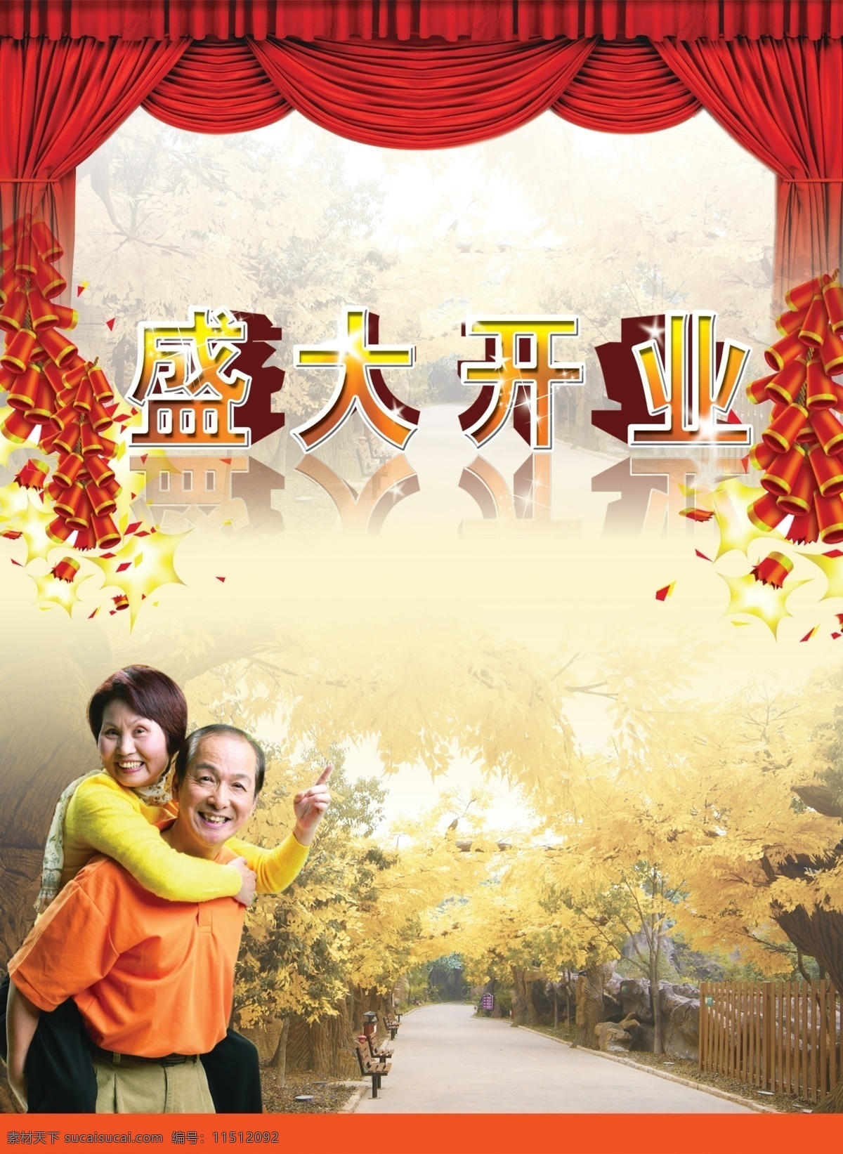 旅行社 开业 海报 背景 图 盛大开业 老年人 老夫妻 爷爷奶奶 枫叶林 幕布 帷幕 鞭炮 喜庆 背景素材 分层 源文件