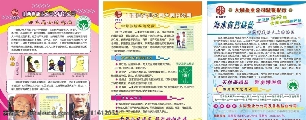 海晶盐 盐业宣传 加碘盐 放心盐 预防 碘缺乏病 注意事项 什么 缺碘的影响 食用 碘盐 哪些 优点 工艺特点 食盐宣传 矢量