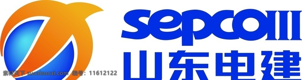 logo 山东 电建 矢量图 高清图 logo设计