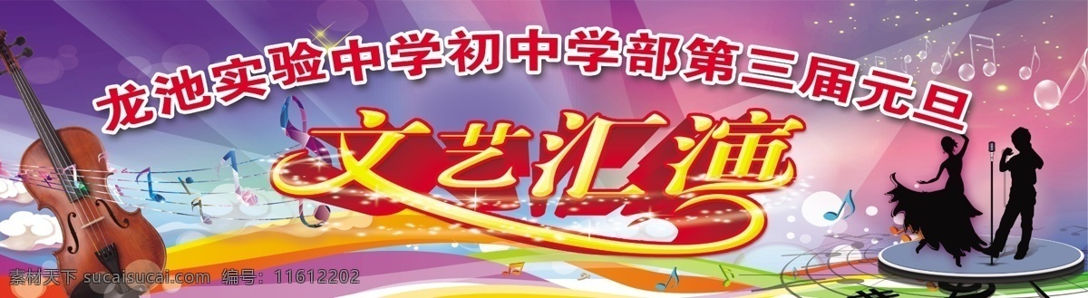 元旦文艺汇演 文艺汇演背景 舞台背景 学校活动背景 小提琴 音乐会背景 表演背景 演唱背景 音符 舞者剪影 梦幻背景 艺术字 闪光点 小舞台 话筒 歌者