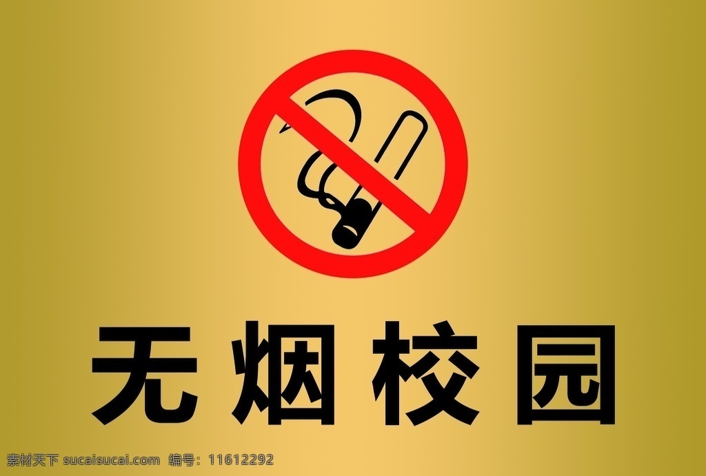 无烟校园 禁烟 安全警示 禁止吸烟 请勿吸烟 禁烟提示 分层