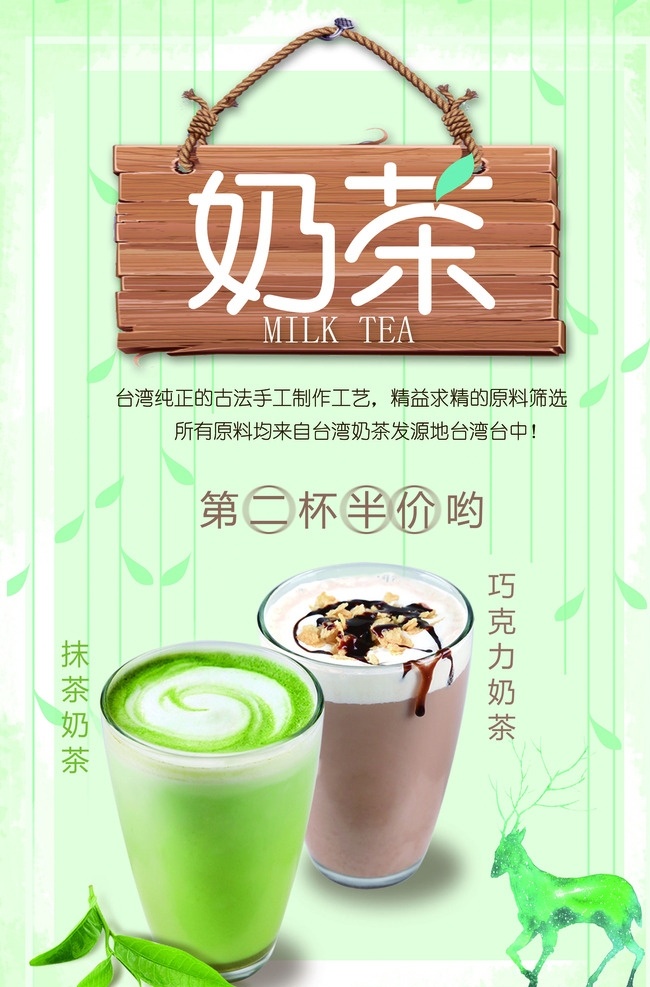 奶茶广告 抹茶奶茶 巧克力奶茶 饮料 第二杯半价 分层 背景素材