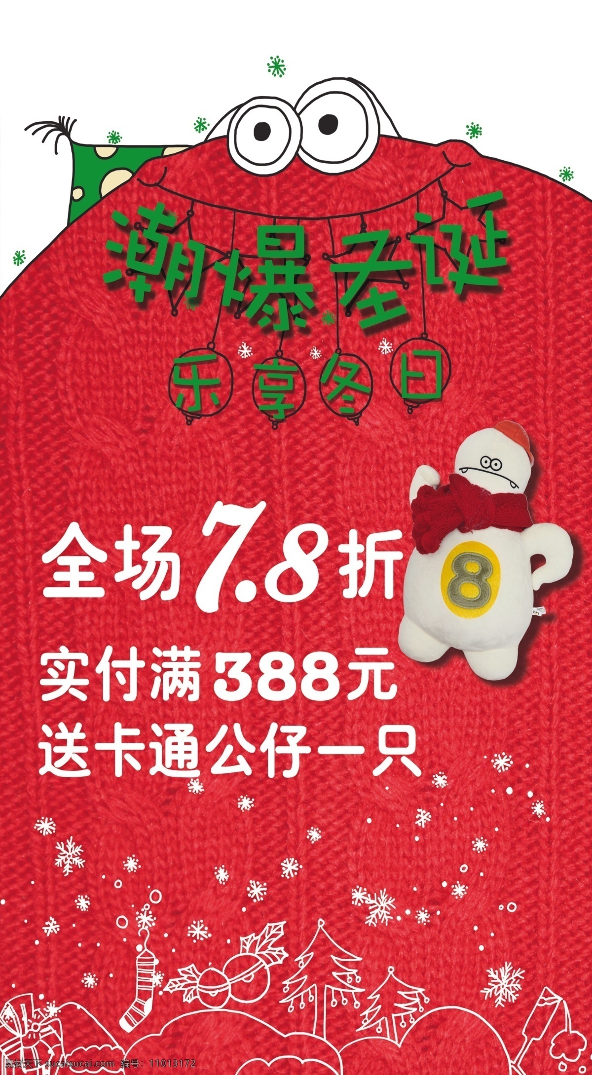 广告设计模板 卡通 卡通公仔 童装 源文件 圣诞 打折 海报 模板下载 圣诞打折海报 潮爆圣诞 乐享冬日 打折牌 其他海报设计