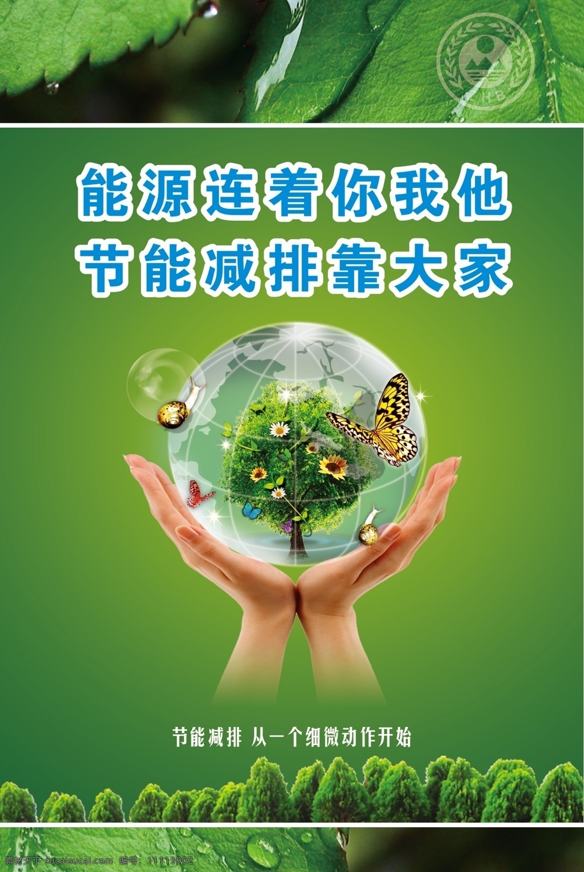 环保 生态 宣传 系列 海报 生态文明 绿色家园 绿色出行 绿色 树叶 水珠 水滴 节能 广告设计模板 源文件