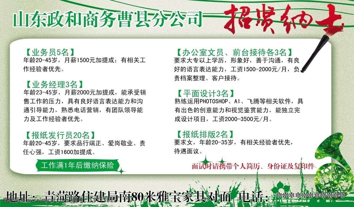 政和招聘 招聘 绿 招纳贤士 毛笔 喇叭 花 音符 广告设计模板 源文件