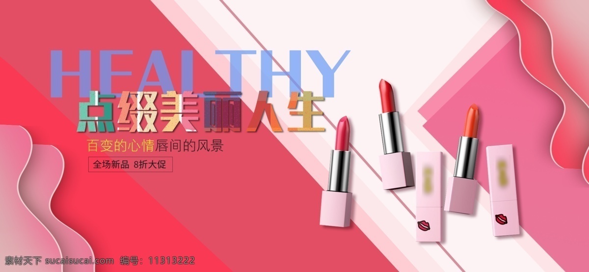 彩妆 唇膏 促销 海报 天猫 宣传 banner 轮播图 淘宝 电商 口红 唇彩