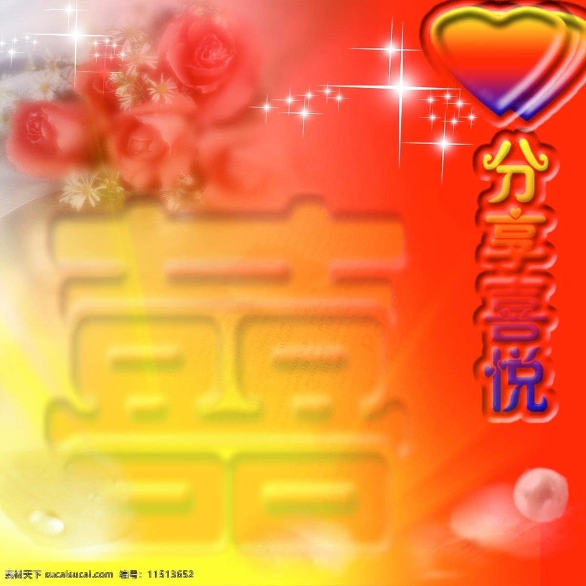 分享 喜悦 ps 婚纱照 模板 婚礼背景 婚纱照背景 婚纱照模板 婚纱照相册 分享喜悦 psd源文件 婚纱 儿童 写真 相册