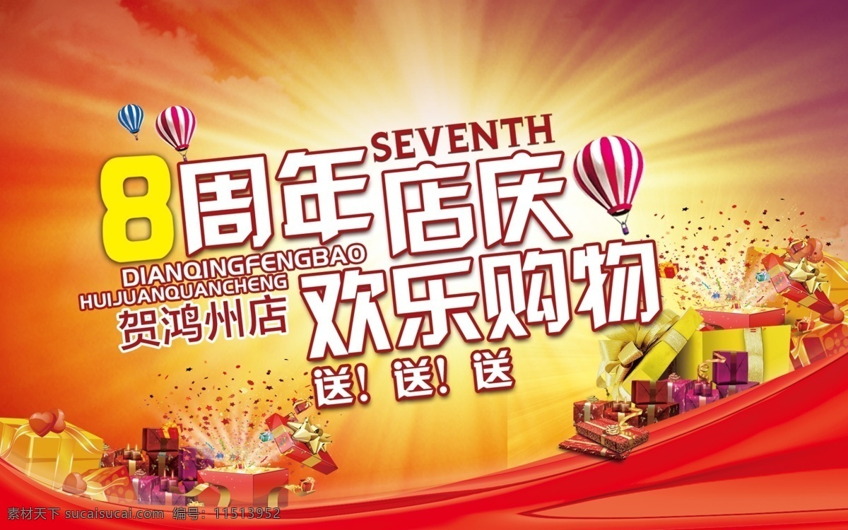 周年 店 庆 购物 广告 8周年庆 分层 促销 店庆广告 购物广告 广告海报 广告设计模板 礼物 气球 喜庆周年 psd源文件