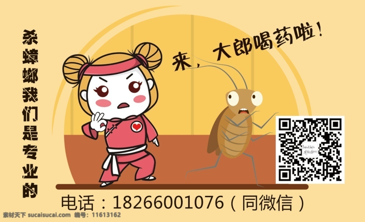 蟑螂药 灭蟑螂 搞笑蟑螂 潘金莲 大郞