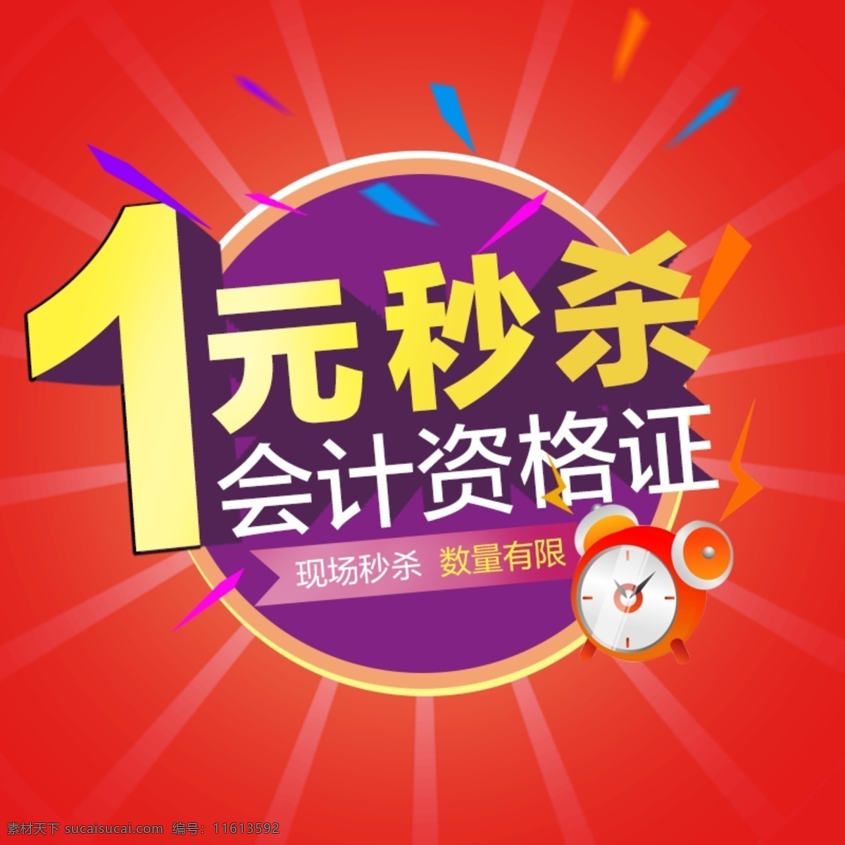 1元秒杀 1元 秒杀 会计资格证 立体字 热闹 淘宝界面设计 淘宝 广告 banner