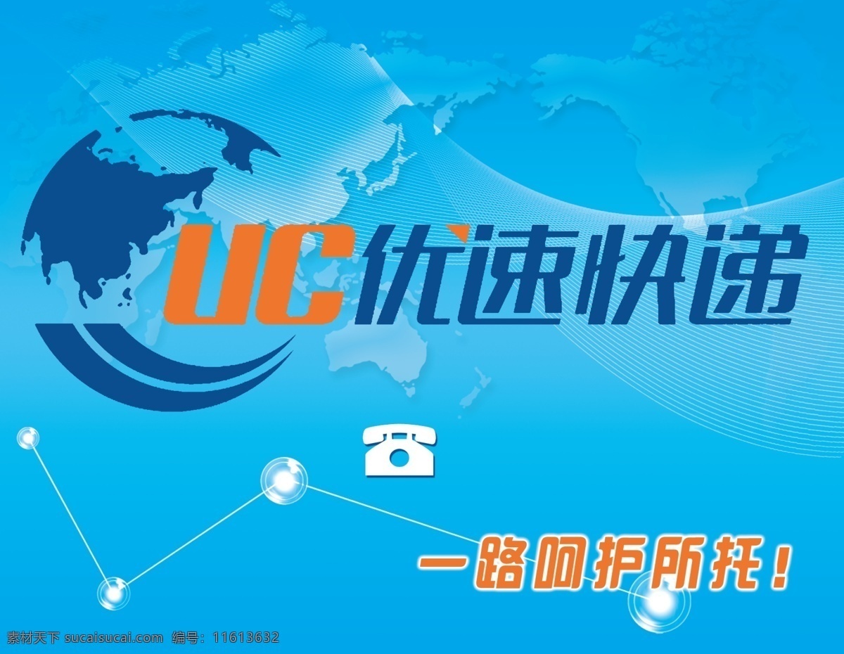 优速快递 地球 分层 电话 标志 标识