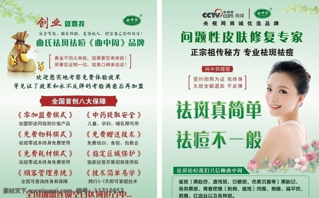 曲中周 x展架 门型展架 易拉宝 三生莲 美女 皮肤专家 祛斑祛痘 纯中药 正宗祖传秘方 曲氏 雀斑 色素 红血丝 黑脸痧 疤痕 点痣 点斑 美容 按摩 美体 纤体 护肤 补水 抗皱 祛痘 养颜 祛斑 嫩肤 美白 祛毛 脱毛 激光 理疗 瘦身 胸部保养 水疗