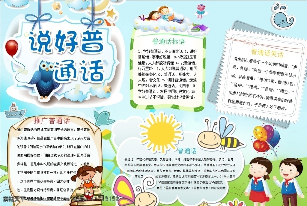 普通话小报 小学 学生 小学生 学校 学习 阅读 读书 科学 卡通 儿童 孩子 小报 成长册 成长 档案 海报 手抄报 电子报 电脑小报 doc