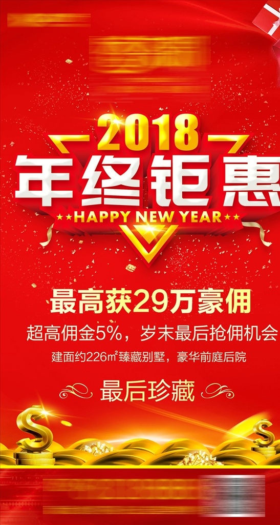 年终钜惠海报 年终钜惠 年终大促 年终特惠海报 年终庆典 2018 高品质 质感 红色 红色地产 商业 商业地产 平面广告