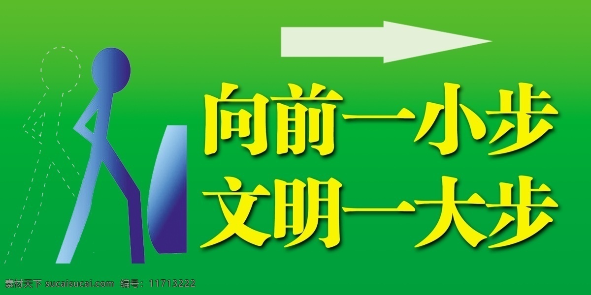 厕所标语 向前一小步 文明一大步 公厕 标识 箭头 宣传版面 分层