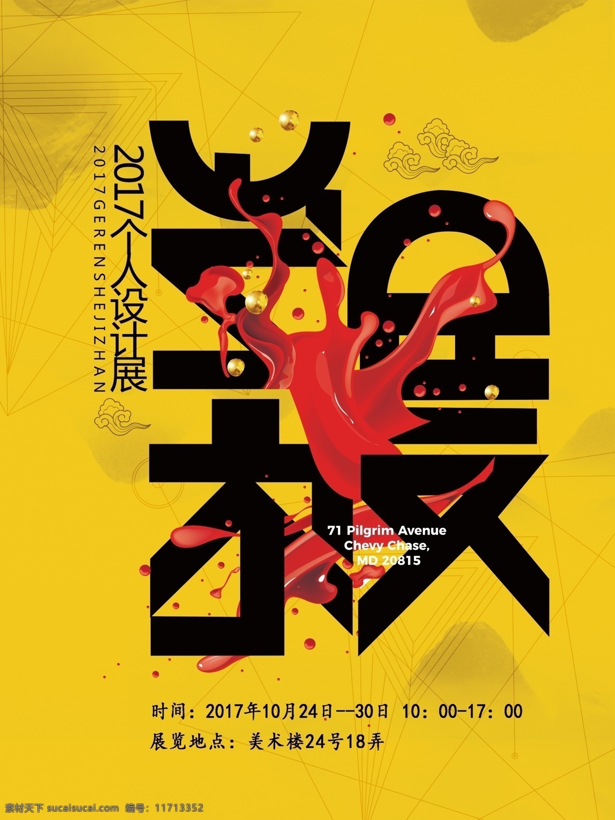 艺术展 海报 毕业 展 艺术展海报 毕业展海报 个人 作品展 美术
