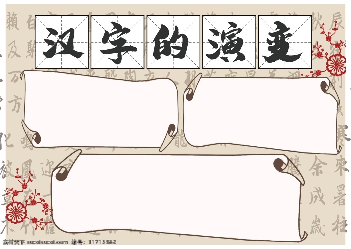 原创 书法 古风 汉字 演变 校园 小报 手 抄报 文字 传统 文化 汉字的演变 手抄报