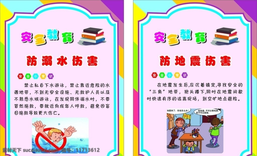 学校安全教育 安全教育 防溺水 防地震 漫画 海报 溺水小常识 地震小知识