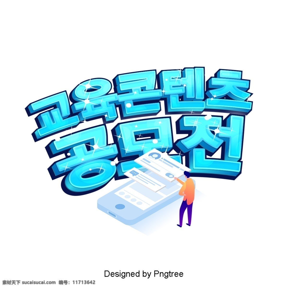 韩国 教育 内容 卡通 时尚界 数据 色彩艺术 ai材料 创作的 动画片 现场 可爱 字形 手机