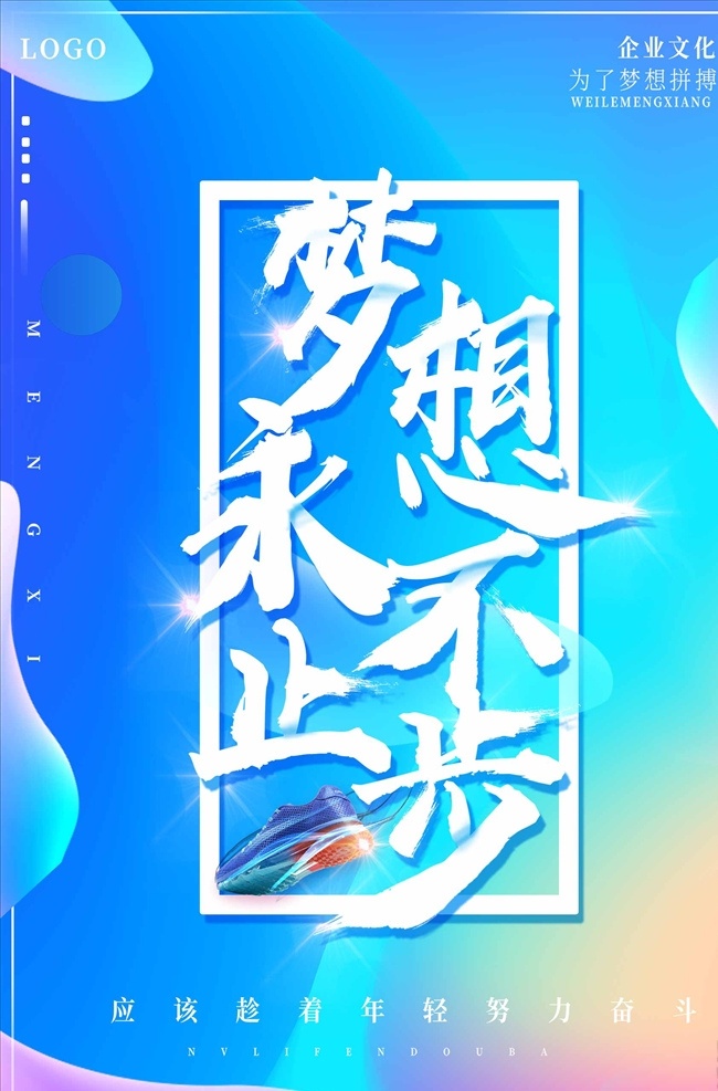 炫彩 梦想 永不 止步 励志 企业 文化 系 永不止步 企业文化 企业标语 企业文化海报 企业文化画册 企业文化标语 企业文化宣传 企业文化挂画 企业文化手册 企业文化挂图 车间标语 企业文化素材 企业文化展板 企业文化精神