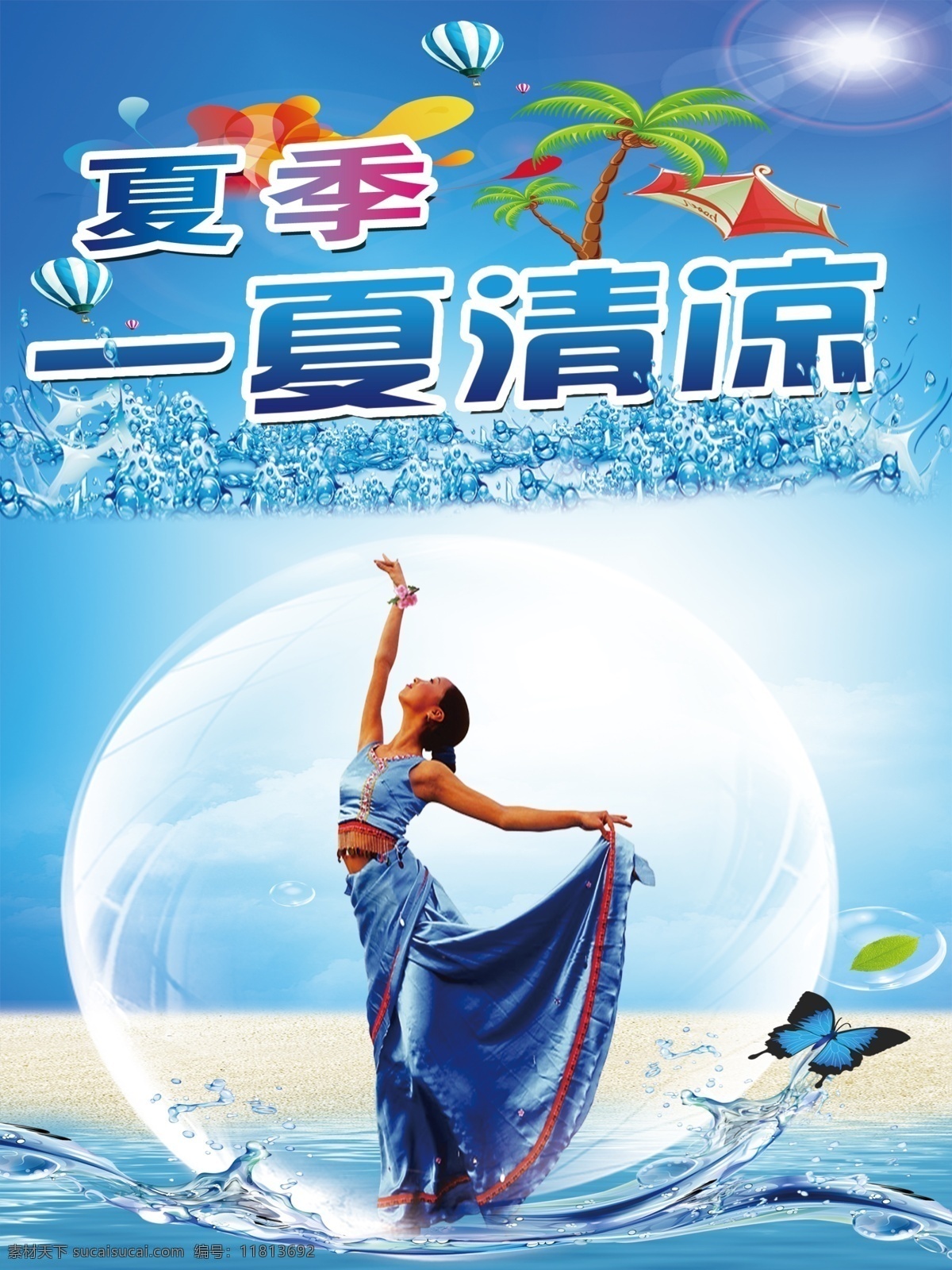 夏季海报 夏季 海报 夏季一夏清凉 美女 汽泡
