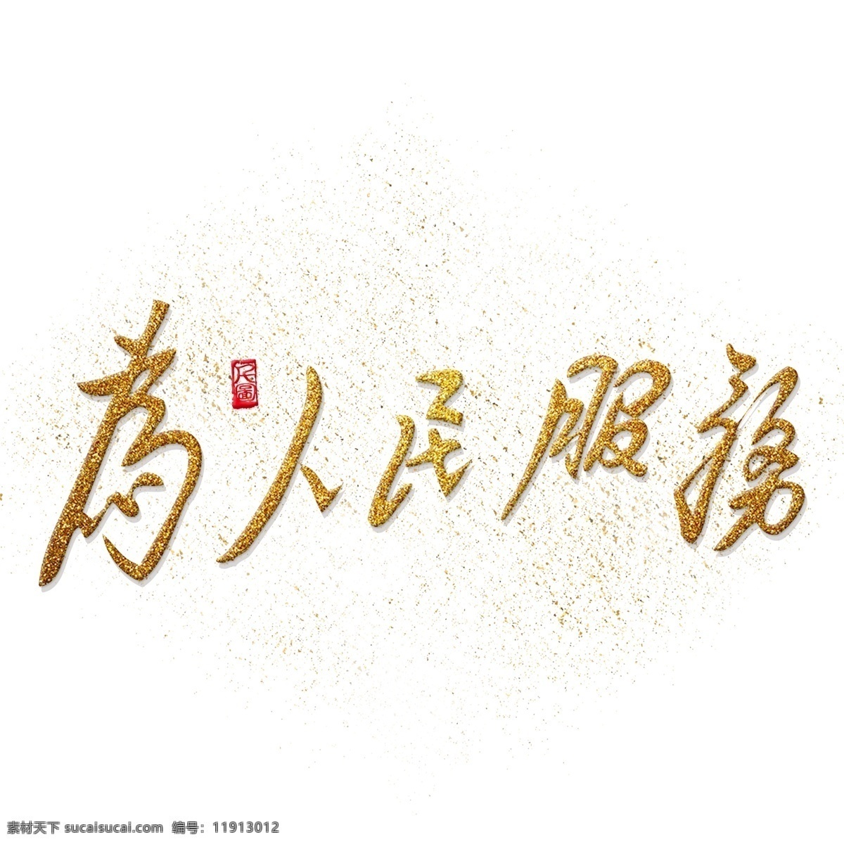 金色 金粉 为人民服务 艺术 字 商用 字体 服务 标语 艺术字 书法字体 毛笔字 印章 印泥 可商用 标语元素 党建元素
