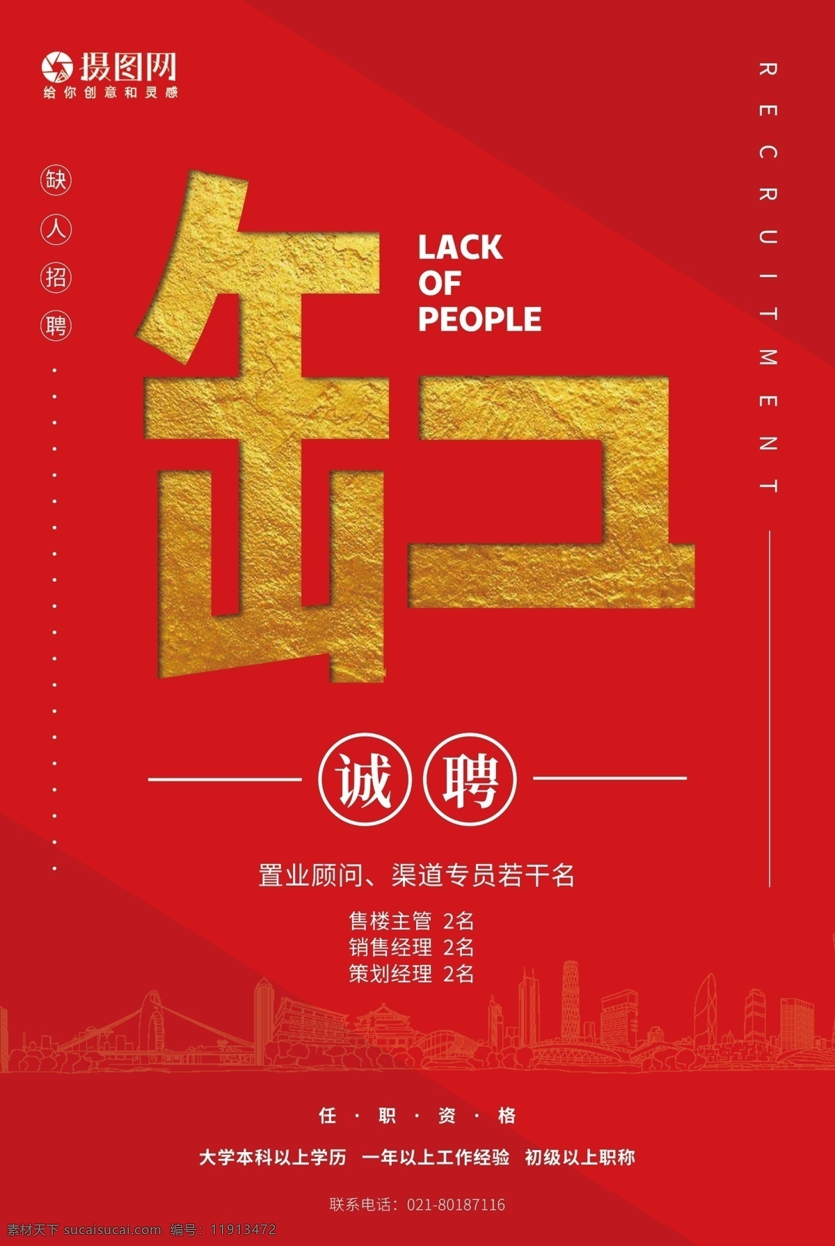 红色 缺 人 企业招聘 宣传海报 企业 招聘 招人 寻人 需要人 海报 缺人 企业缺人