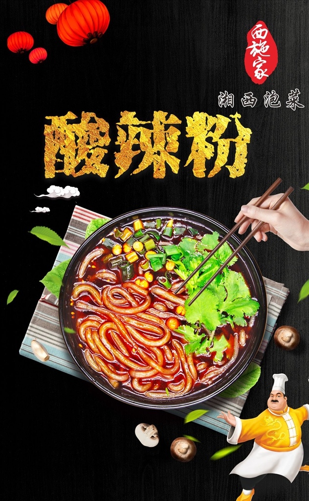 粉店广告 粉海报 粉店海报 重庆酸辣粉 家乡酸辣粉 酸辣粉宣传单 酸辣粉推广 美味酸辣粉 酸辣粉海报 酸辣粉广告 酸辣粉传单 酸辣粉摆设 酸辣粉宣传 酸辣粉促销 酸辣粉招牌 酸辣粉展板 舌尖上酸辣粉 正宗酸辣粉 文化艺术 传统文化
