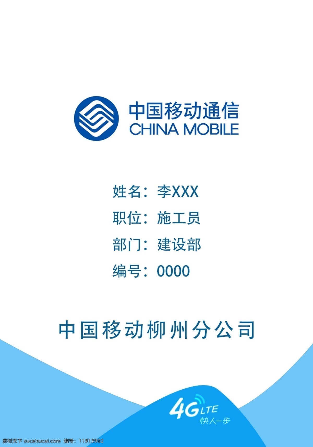 中国移动通信 工作 牌 正面 中国移动 移动通信 移动4g 工作牌 移动工作牌 名片卡片