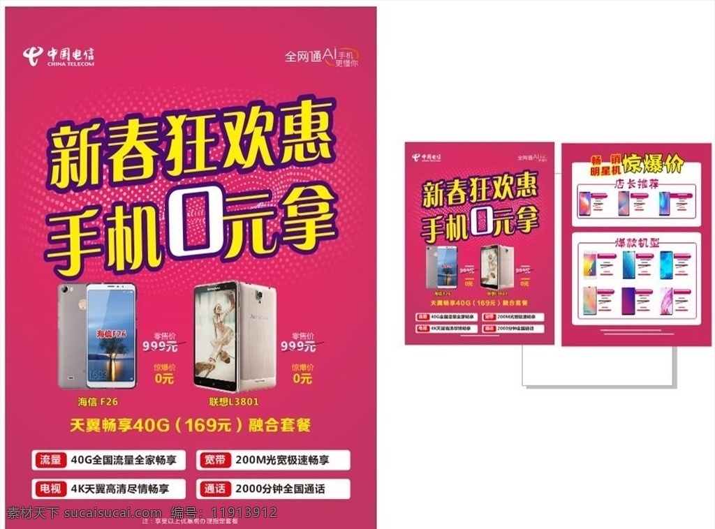 新春狂欢惠 dm设计 电信传单 电信单页 手机o元拿 海信手机 联想手机 电信标志 矢量标志 红色传单 vivo oppo 华为 手机单页