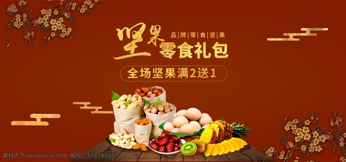 中国 风 棕色 零食 坚果 海报 食品 banner 中国风