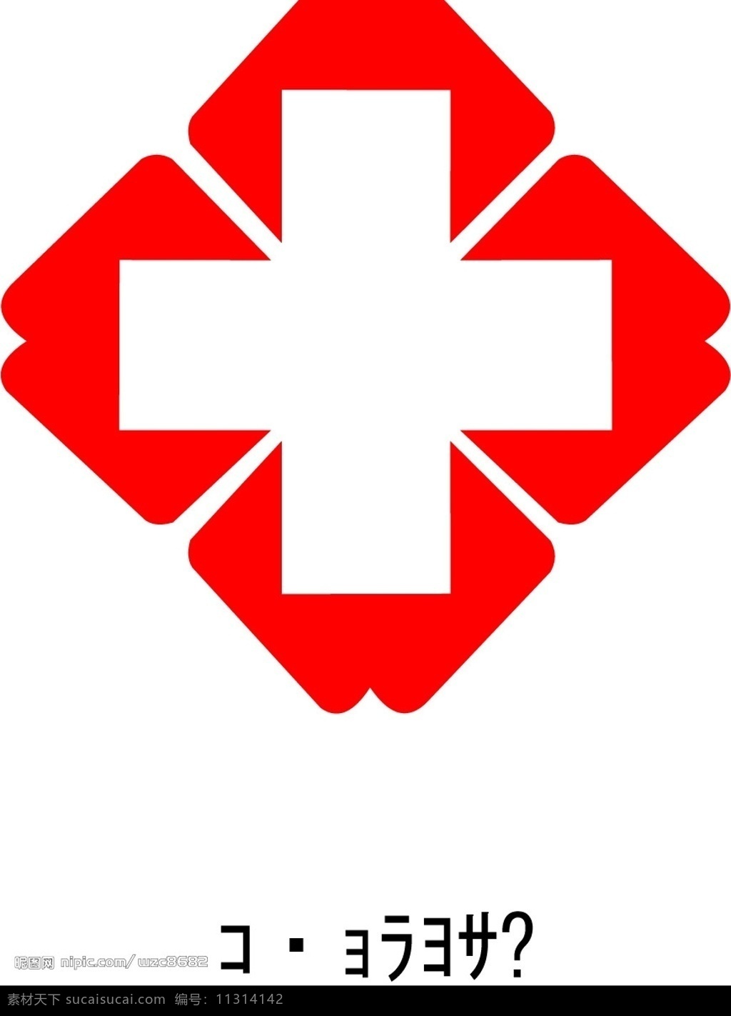 医疗卫生标志 标识标志图标 企业 logo 标志 矢量图库