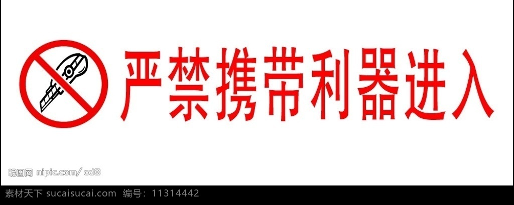 严禁 携带 利器 进入 标识标志图标 公共标识标志 矢量图库