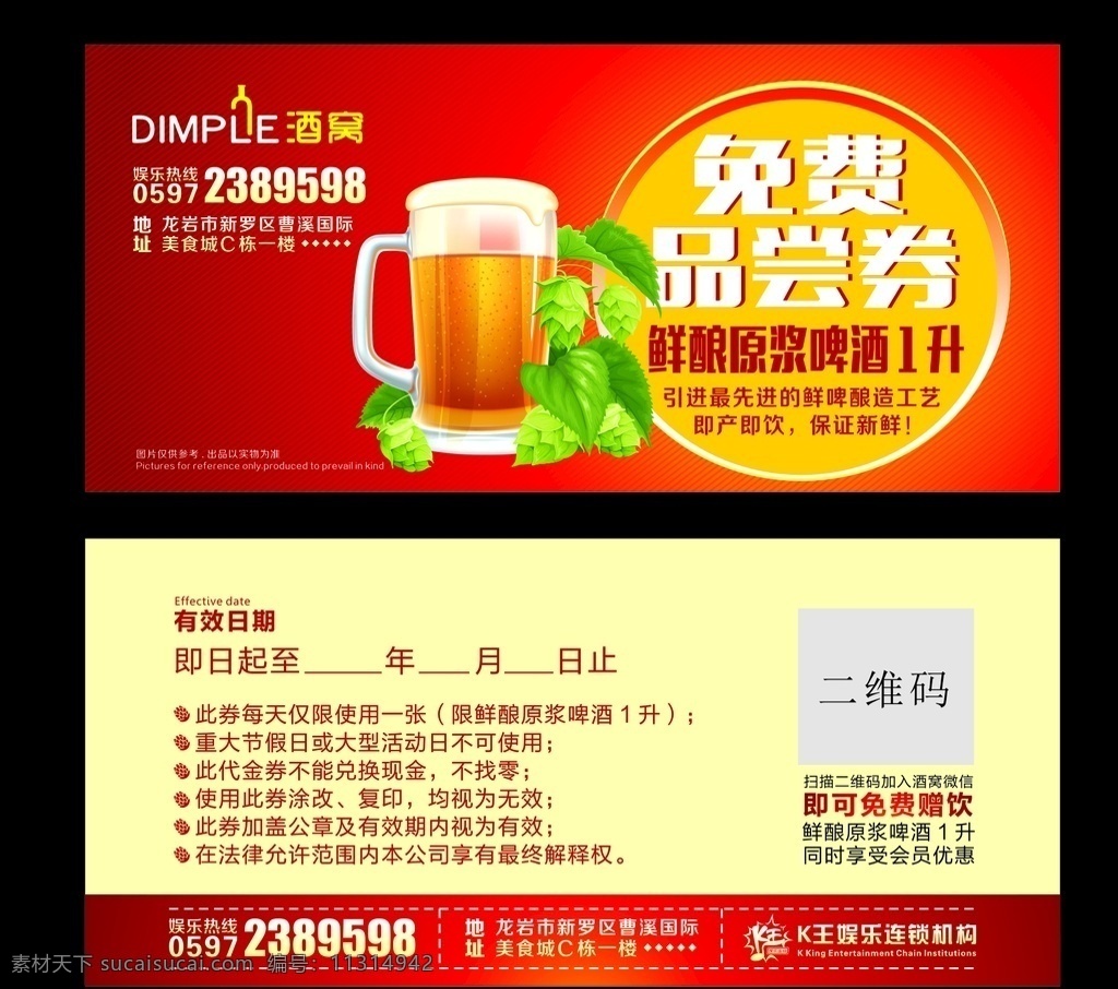 免费饮品券 品尝券 饮料 酒水 餐饮 啤酒 红色 促销 活动 卡券 新鲜 营养 健康 名片卡片