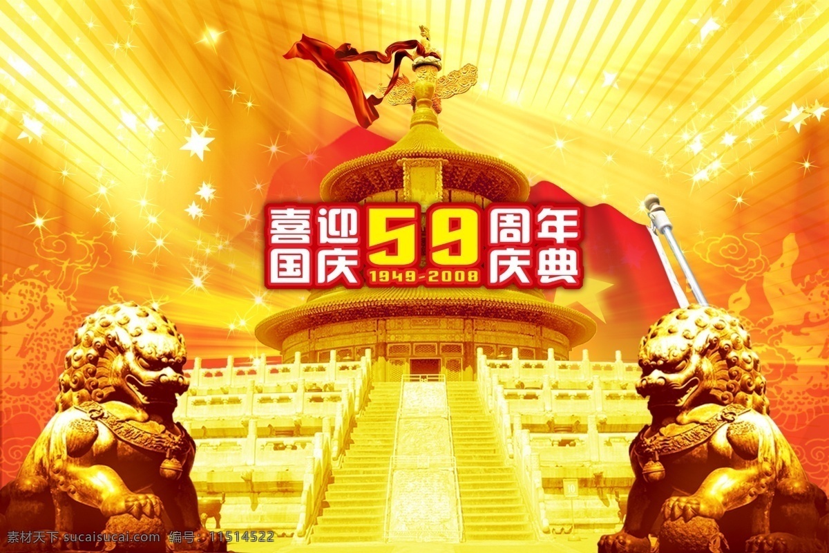 分层 背景 国庆 华表 节日 金光 庆典 天坛 国庆节 中国 10月1 十月一 金狮子 周年 星光 源文件库 psd源文件