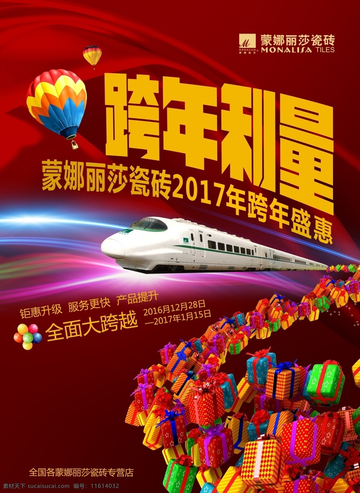 2016 年终 促销 盛典 礼物 2017 跨年
