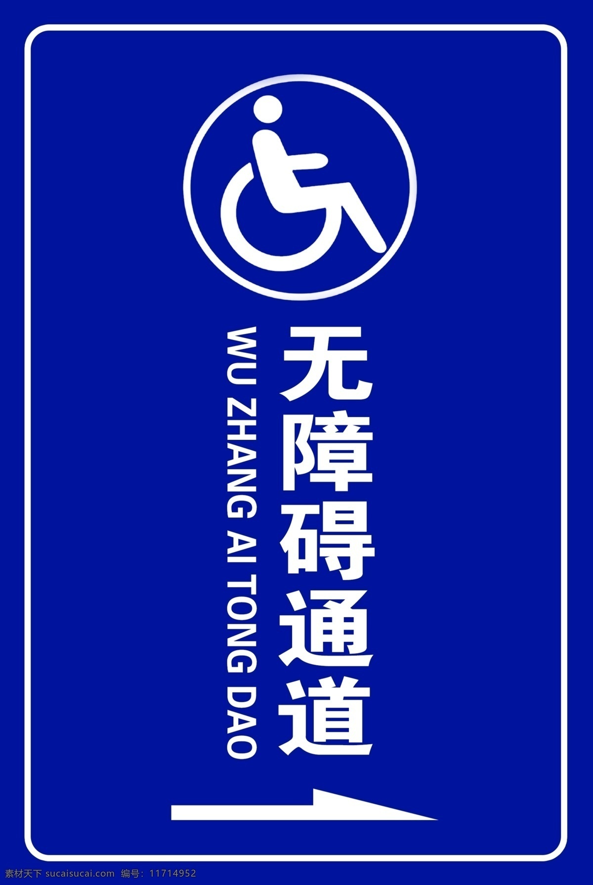 无障碍 通道 无障碍通道 残疾人标志 残疾人展牌 无障碍指示牌