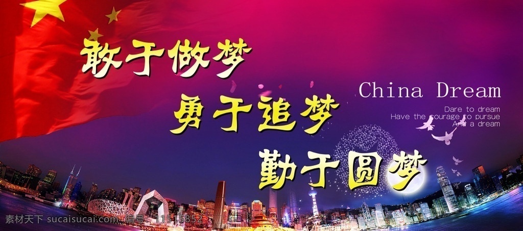 敢于做梦 勇于追梦 勤于圆梦 党建背景 中国梦 展板模板