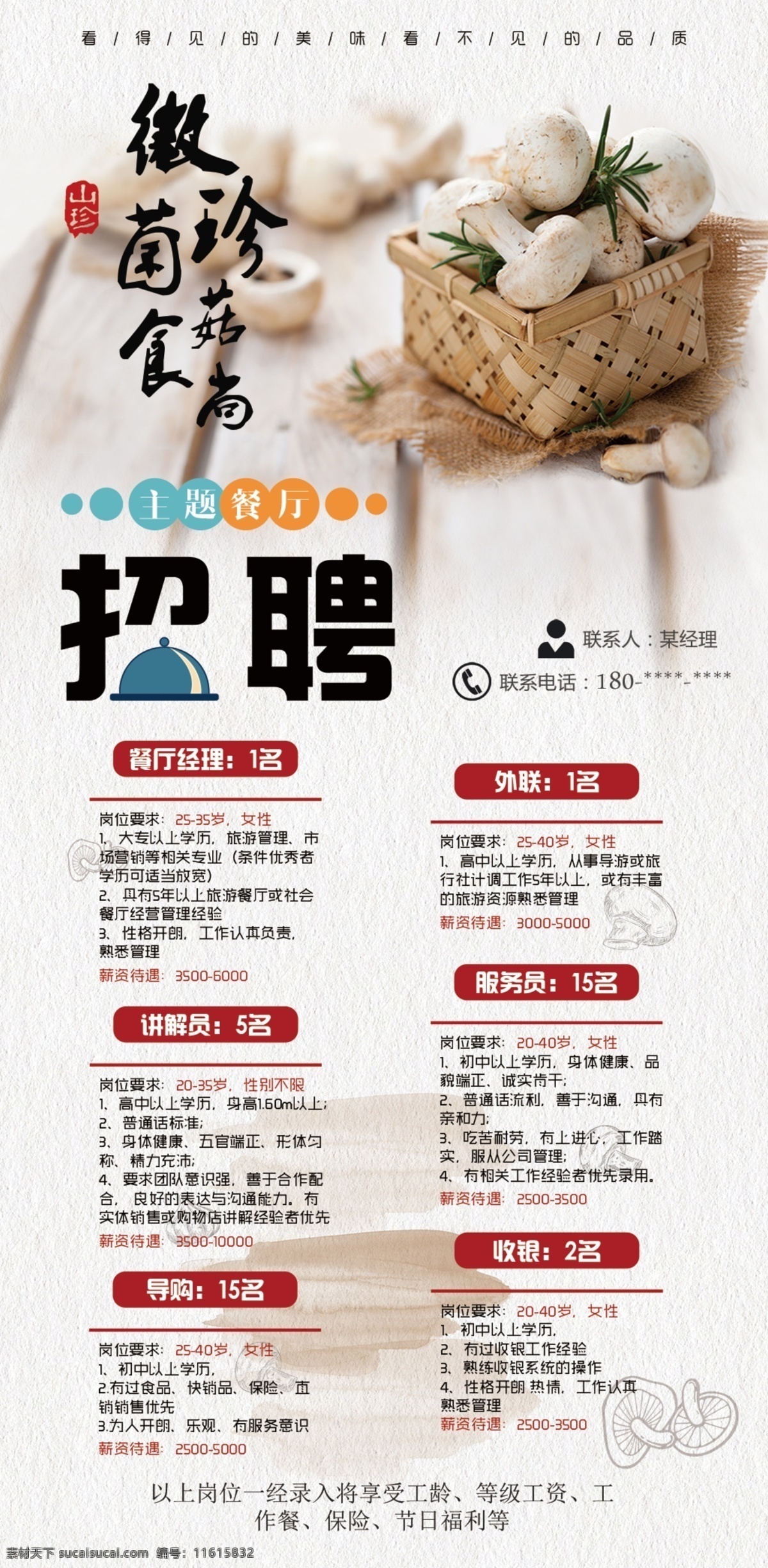 主题 餐厅 招聘 海报 菌菇 招聘海报 蘑菇 唯美 清新 人才