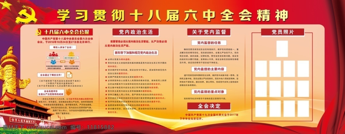 十 八 届 六中全会 公报 党内政治生活 关于党内监督 全会决定 党员照片 学习贯彻 精神